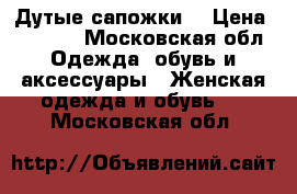 Дутые сапожки  › Цена ­ 1 950 - Московская обл. Одежда, обувь и аксессуары » Женская одежда и обувь   . Московская обл.